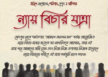 ন্যায়বিচার যাত্রায় সোদপুর থেকে ধর্মতলা পর্যন্ত হাঁটবে জনতা