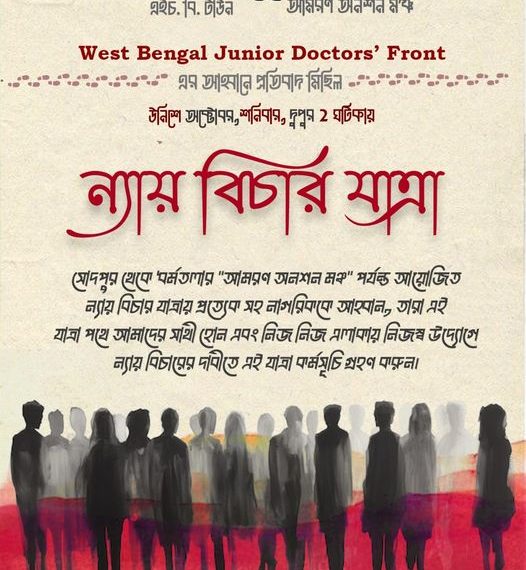 ন্যায়বিচার যাত্রায় সোদপুর থেকে ধর্মতলা পর্যন্ত হাঁটবে জনতা