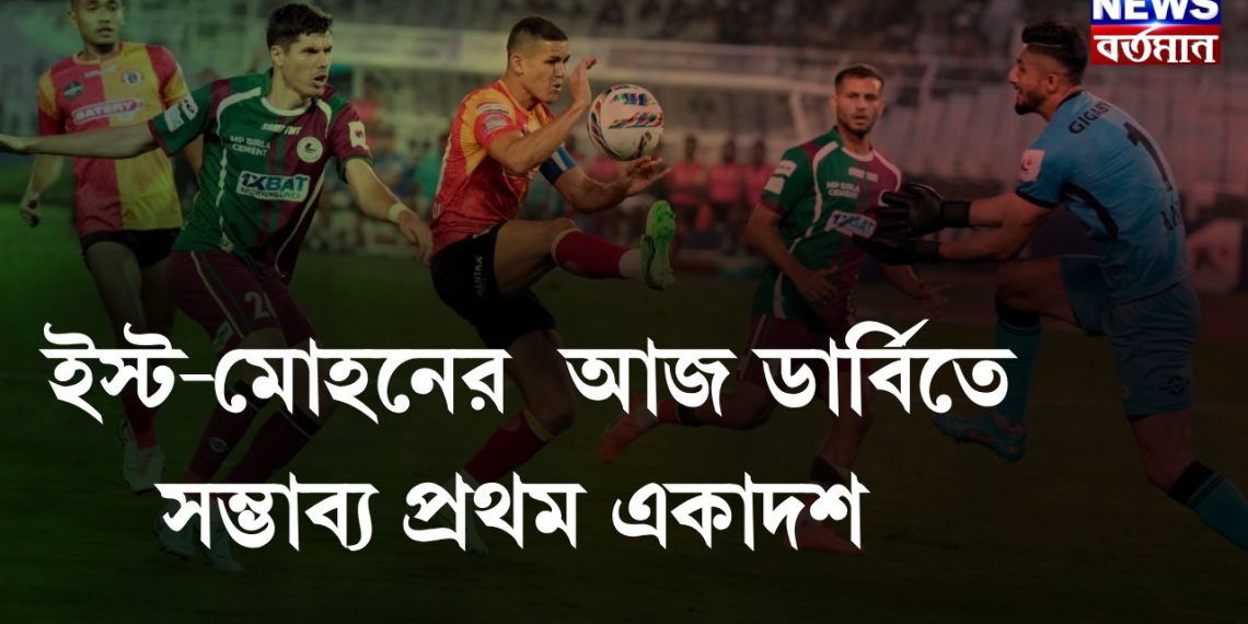 ইস্টবেঙ্গল এবং মোহনবাগানের সম্ভাব্য একাদশ