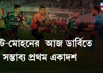 ইস্টবেঙ্গল এবং মোহনবাগানের সম্ভাব্য একাদশ