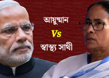 আয়ুষ্মান ভারত বনাম স্বাস্থ্য সাথী, কে বেশি কার্যকর?