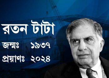 ভারত ‘রতন’ অস্তমিত