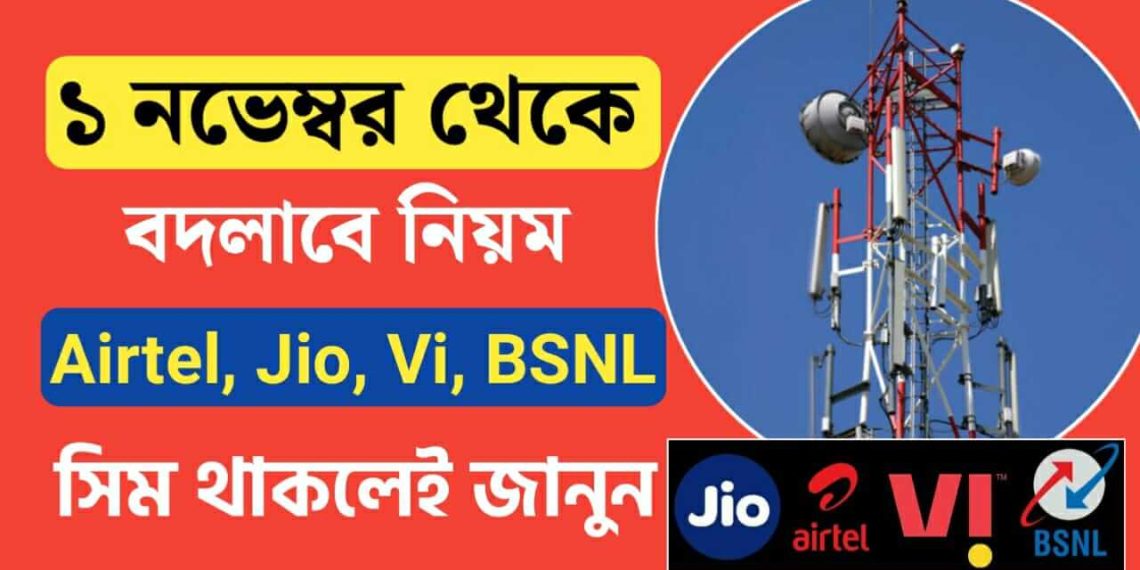 নতুন করে কপালে চিন্তার ভাঁজ জিও এয়ারটেল ভি গ্রাহকদের! আবার কোন দুর্ভোগর আশঙ্কা? জানুন বিস্তারিত