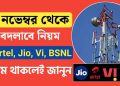 নতুন করে কপালে চিন্তার ভাঁজ জিও এয়ারটেল ভি গ্রাহকদের! আবার কোন দুর্ভোগর আশঙ্কা? জানুন বিস্তারিত