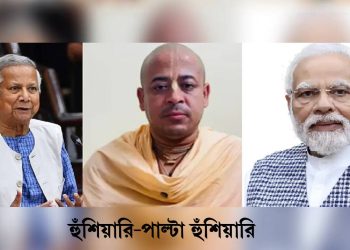 সন্নাসী গ্রেফতারে ভারতের হুঁশিয়ারি, পাল্টা ঢাকা জানাল ‘নিজের চরকায় তেল দাও’!