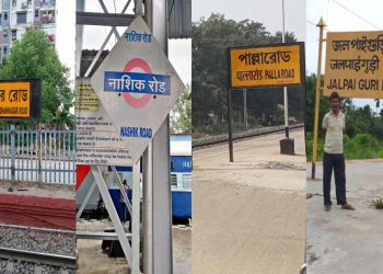 কিছু রেল স্টেশনের নামের পাশে ‘রোড’ লেখা থাকে কেন?