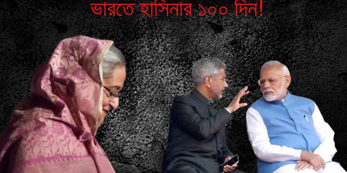 ভারতে হাসিনার ১০০ দিন! কেমন আছেন, তাঁকে নিয়ে কী ভাবনা ভারতের?