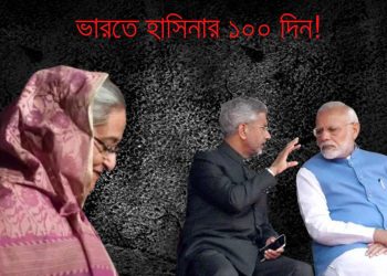 ভারতে হাসিনার ১০০ দিন! কেমন আছেন, তাঁকে নিয়ে কী ভাবনা ভারতের?