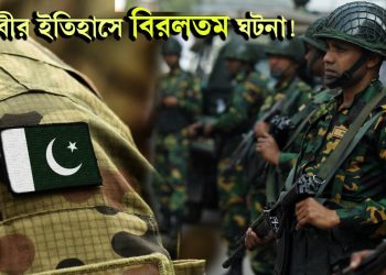 পৃথিবীর ইতিহাসে বিরলতম ঘটনা! ৭১-এ যুদ্ধে হারানোর দেশের থেকেই যুদ্ধ শিখতে চায় বাংলাদেশ