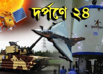 দর্পণে ২৪ “অর্থনীতি-প্রতিরক্ষা-মহাকাশ”, ২০২৪-এ বিশ্বের ‘সুপার পাওয়ার’ হয়ে উঠেছে ভারত!