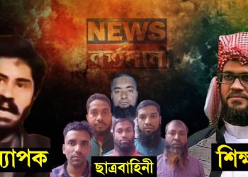 বাংলাদেশের জেহাদি-স্কুলের দায়িত্ব নিয়েছে পাকিস্তানের জঙ্গি বিশ্ববিদ্যালয়ের অধ্যাপকরা!