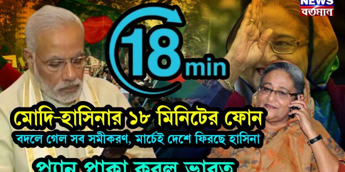 মোদি-হাসিনার ১৮ মিনিটের ফোন, বদলে গেল সব সমীকরণ, মার্চেই দেশে ফিরছে হাসিনা, প্ল্যান পাকা করল ভারত