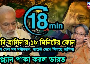 মোদি-হাসিনার ১৮ মিনিটের ফোন, বদলে গেল সব সমীকরণ, মার্চেই দেশে ফিরছে হাসিনা, প্ল্যান পাকা করল ভারত