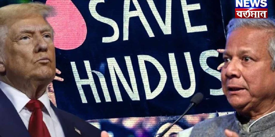 ইউনূস বিরোধী ট্রাম্পের মাস্টারস্ট্রোক! চরম অর্থনৈতিক ক্ষতির মুখে ইউনূস প্রশাসন, হাসিনাকে ফেরাতে প্রস্তুত সেনাপ্রধান