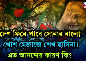দেশ ফিরে পাবে সোনার বাংলা’ খোশ মেজাজে শেখ হাসিনা। এত আনন্দের কারণ কি?