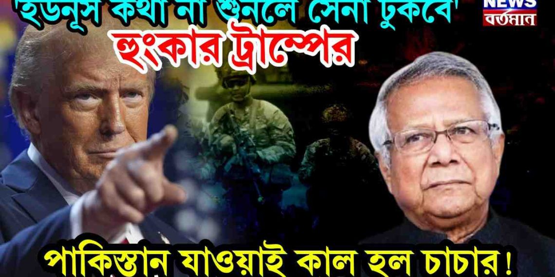 ‘ইউনূস কথা না শুনলে সেনা ঢুকবে’ হুঙ্কার দিলেন ট্রাম্প, পাকিস্তান যাওয়াই কাল হল চাচার! হঠাৎ কি ঘটে গেল?
