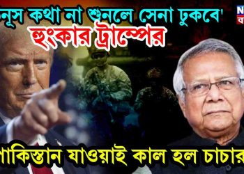 ‘ইউনূস কথা না শুনলে সেনা ঢুকবে’ হুঙ্কার দিলেন ট্রাম্প, পাকিস্তান যাওয়াই কাল হল চাচার! হঠাৎ কি ঘটে গেল?