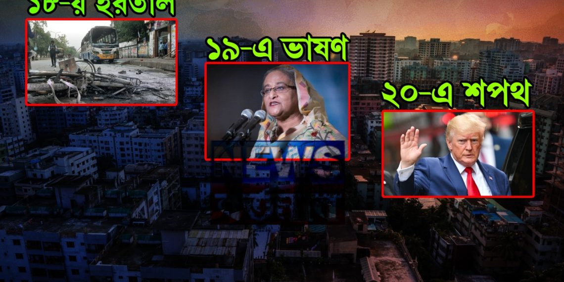 ১৮-য় হরতাল, ১৯-এ ভাষণ, ২০-এ শপথ, পাকা রাজনীতিবিদ হাসিনার চালে কাঁপছে ঢাকা!
