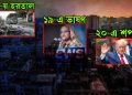 ১৮-য় হরতাল, ১৯-এ ভাষণ, ২০-এ শপথ, পাকা রাজনীতিবিদ হাসিনার চালে কাঁপছে ঢাকা!
