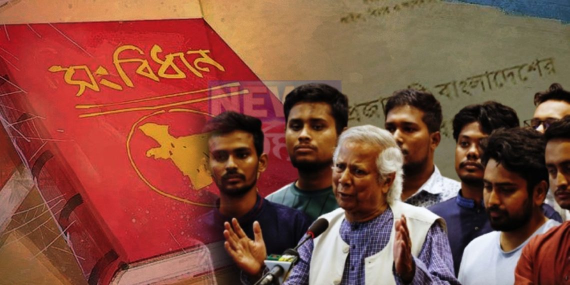 বাংলাদেশের সংবিধান বদলে দিলেই কেল্লা ফতে! আদৌ কি পারবেন ইউনূস?