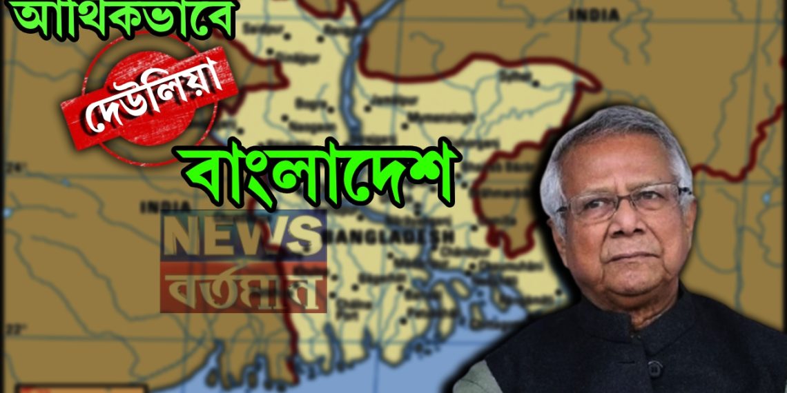 আর্থিকভাবে দেউলিয়া বাংলাদেশ, তবে কি পালানোর পথ খুঁজতেই বিদেশ সফরে ইউনূস?