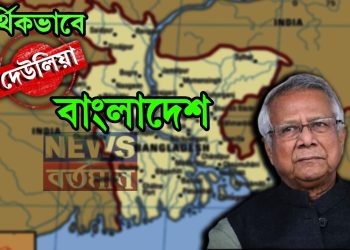 আর্থিকভাবে দেউলিয়া বাংলাদেশ, তবে কি পালানোর পথ খুঁজতেই বিদেশ সফরে ইউনূস?