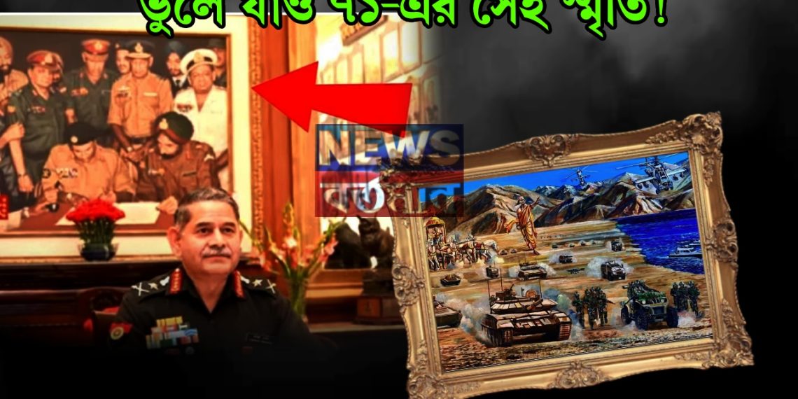 ভুলে যাও ১৯৭১-এর সেই স্মৃতি! ভারতের সেনাপ্রধান সরালেন পাকিস্তানবাহিনীর আত্মসমর্পণের সেই বিখ্যাত ছবি…