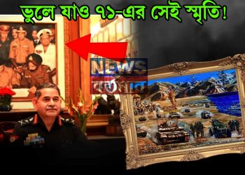 ভুলে যাও ১৯৭১-এর সেই স্মৃতি! ভারতের সেনাপ্রধান সরালেন পাকিস্তানবাহিনীর আত্মসমর্পণের সেই বিখ্যাত ছবি…