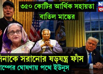 ৩৫০ কোটির আর্থিক সহায়তা বাতিল মাস্কের, হাসিনাকে সরানোর ষড়যন্ত্র ফাঁস, ট্রাম্পের ঘোষণায় পথে ইউনূস
