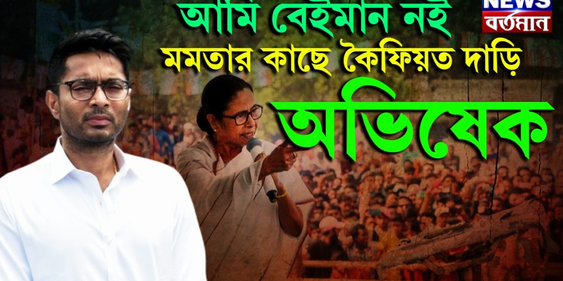 আমি বেইমান নই! মমতার কাছে কৈফিয়ত দারি অভিষেক
