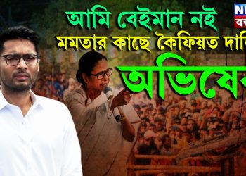 আমি বেইমান নই! মমতার কাছে কৈফিয়ত দারি অভিষেক