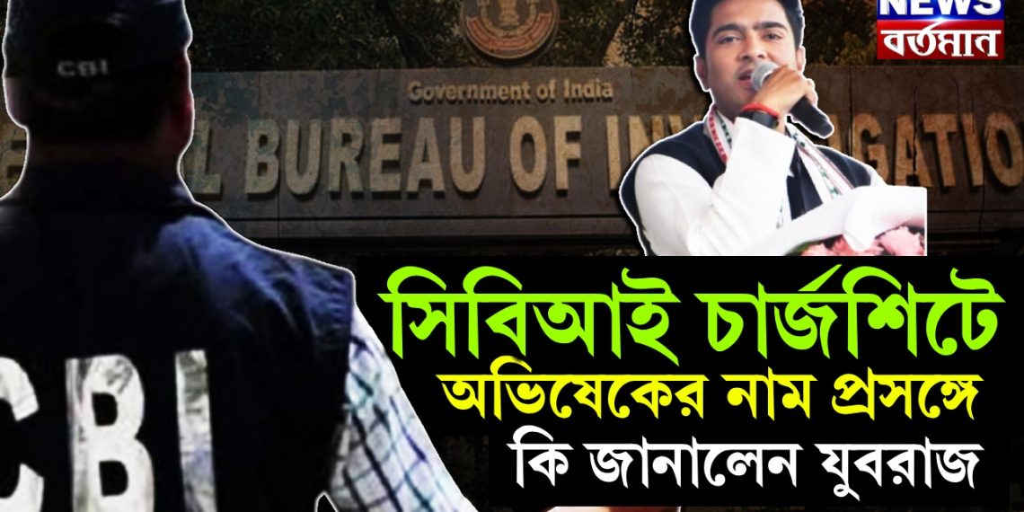 সিবিআই চার্জশিটে অভিষেকের নাম প্রসঙ্গে কি জানালেন যুবরাজ