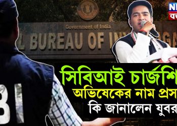 সিবিআই চার্জশিটে অভিষেকের নাম প্রসঙ্গে কি জানালেন যুবরাজ