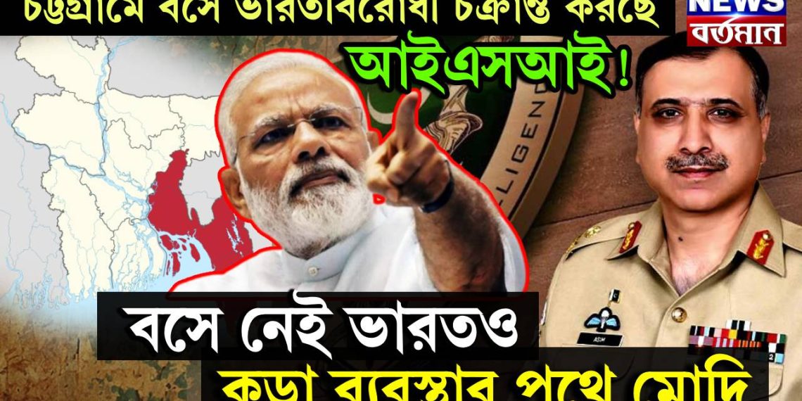 চট্টগ্রামে বসে ভারতবিরোধী চক্রান্ত করছে আইএসআই! বসে নেই ভারতও-কড়া ব্যবস্থার পথে মোদি
