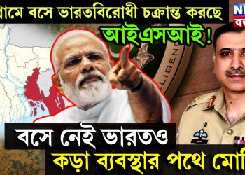 চট্টগ্রামে বসে ভারতবিরোধী চক্রান্ত করছে আইএসআই! বসে নেই ভারতও-কড়া ব্যবস্থার পথে মোদি