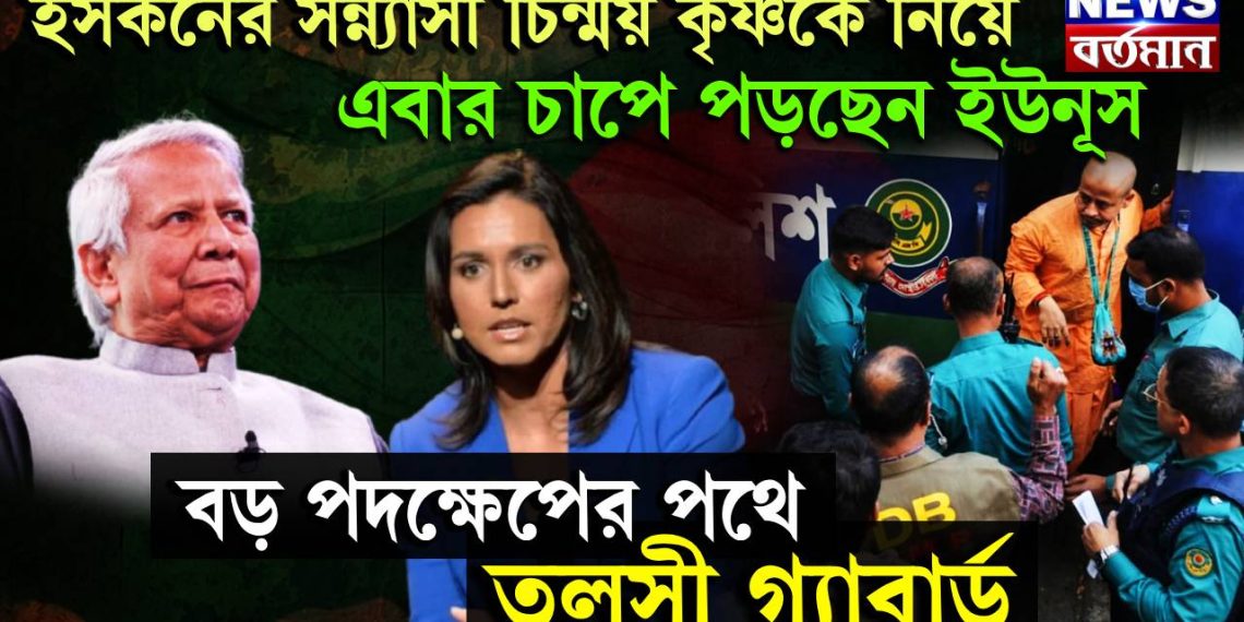 ইসকনের সন্নাসী চিন্ময় কৃষ্ণকে নিয়েই এবার চাপে পড়ছেন ইউনূস, বড় পদক্ষেপের পথে তুলসী গ্যাবার্ড