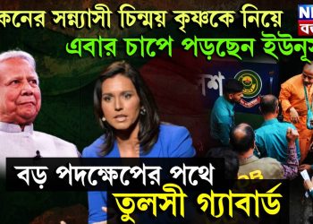 ইসকনের সন্নাসী চিন্ময় কৃষ্ণকে নিয়েই এবার চাপে পড়ছেন ইউনূস, বড় পদক্ষেপের পথে তুলসী গ্যাবার্ড