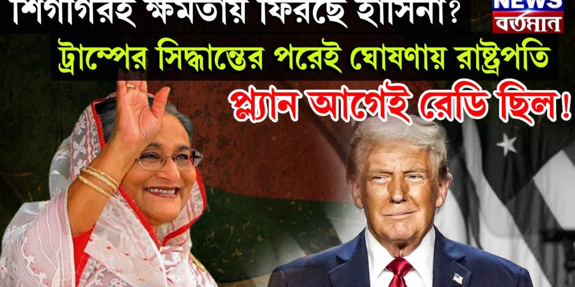 শিগগিরই ক্ষমতায় ফিরছে হাসিনা? ট্রাম্পের সিদ্ধান্তের পরেই ঘোষণায় রাষ্ট্রপতি, প্ল্যান আগেই রেডি ছিল!