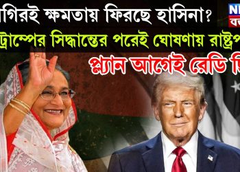 শিগগিরই ক্ষমতায় ফিরছে হাসিনা? ট্রাম্পের সিদ্ধান্তের পরেই ঘোষণায় রাষ্ট্রপতি, প্ল্যান আগেই রেডি ছিল!