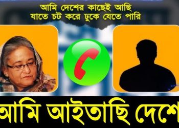 হাসিনার গর্জনে কেঁপে গেল ইউনূস! আবার অডিও বার্তায় বিস্ফোরক হাসিনা! মোদী-ট্রাম্পের সমর্থনে ঘুরছে খেলা!
