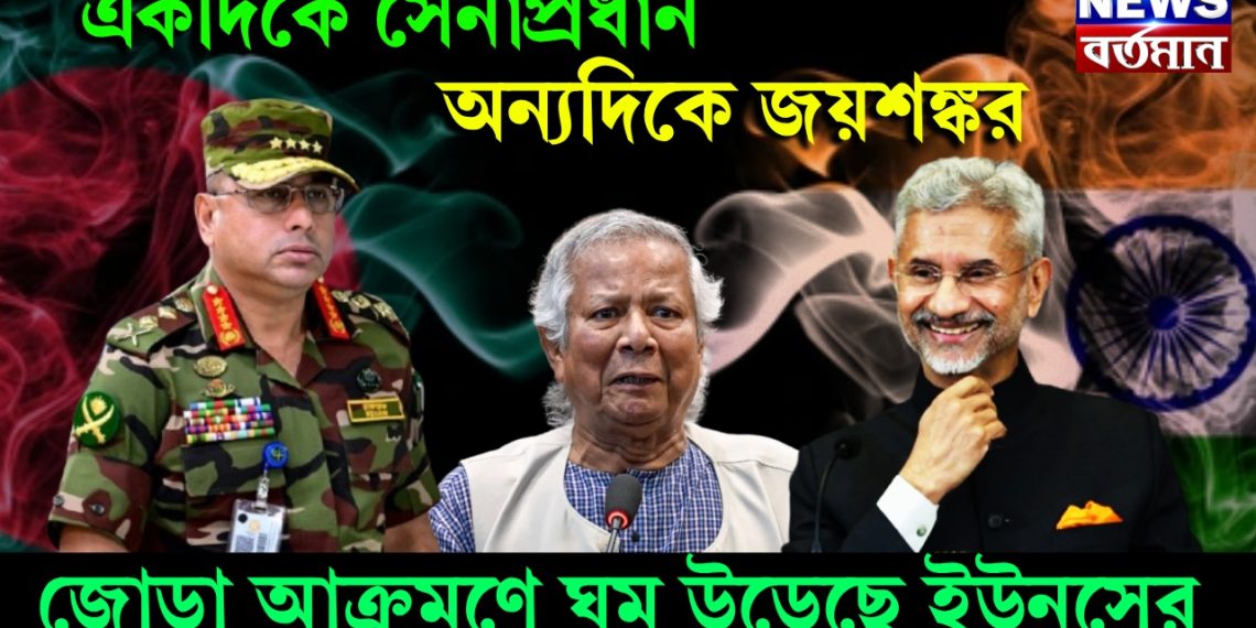 একদিকে সেনাপ্রধান অন্যদিকে জয়শঙ্কর! জোড়া আক্রমণে ঘুম উড়েছে ইউনূসের