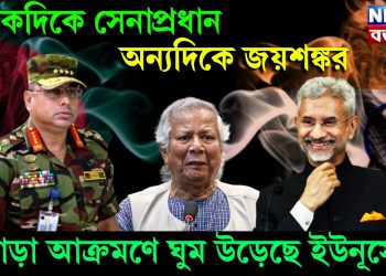 একদিকে সেনাপ্রধান অন্যদিকে জয়শঙ্কর! জোড়া আক্রমণে ঘুম উড়েছে ইউনূসের