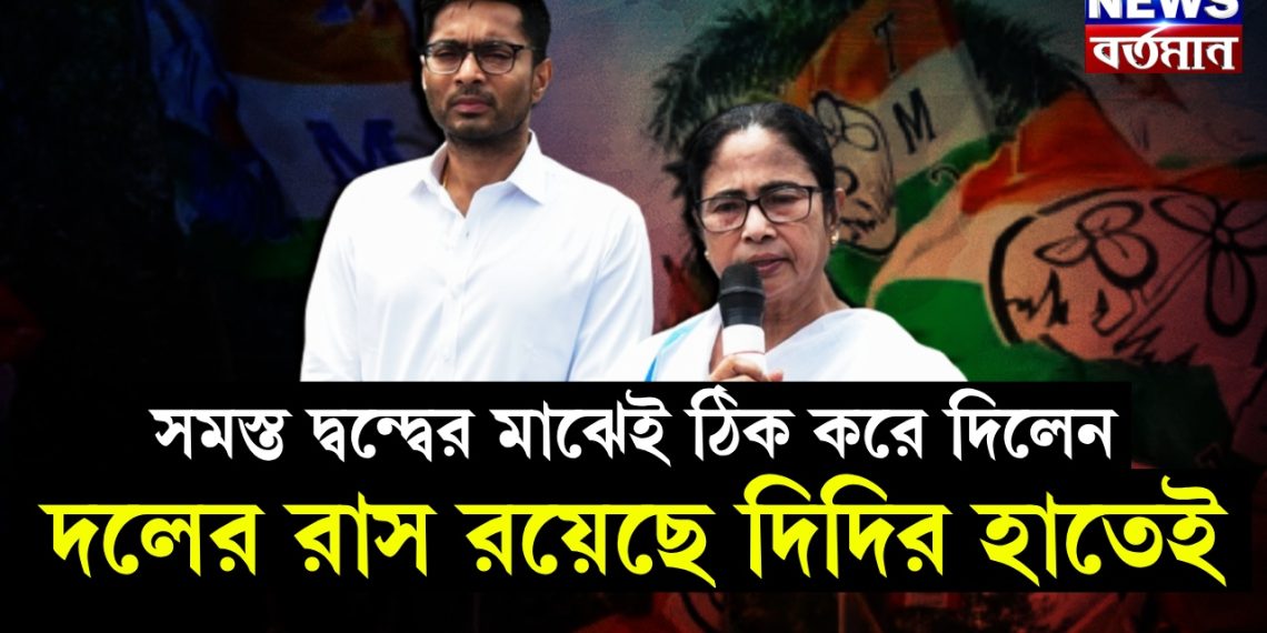 সমস্ত দ্বন্দ্বের মাঝেই ঠিক করে দিলেন দলের রাস রয়েছে দিদির হাতেই