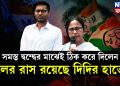 সমস্ত দ্বন্দ্বের মাঝেই ঠিক করে দিলেন দলের রাস রয়েছে দিদির হাতেই