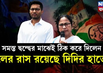 সমস্ত দ্বন্দ্বের মাঝেই ঠিক করে দিলেন দলের রাস রয়েছে দিদির হাতেই