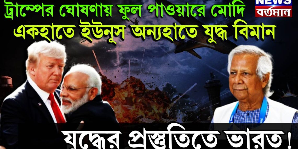 ট্রাম্পের ঘোষণায় ফুল পাওয়ারে মোদি, একহাতে ইউনূস অন্যহাতে যুদ্ধ বিমান, যুদ্ধের প্রস্তুতিতে ভারত!