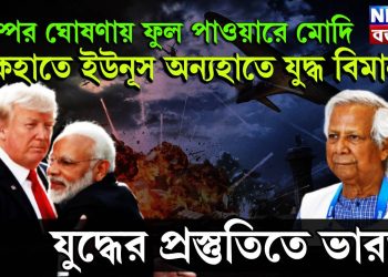 ট্রাম্পের ঘোষণায় ফুল পাওয়ারে মোদি, একহাতে ইউনূস অন্যহাতে যুদ্ধ বিমান, যুদ্ধের প্রস্তুতিতে ভারত!