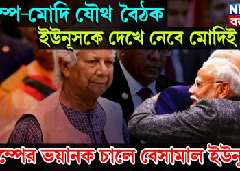 ট্রাম্প-মোদি যৌথ বৈঠক, ইউনূসকে দেখে নেবে মোদিই, ট্রাম্পের ভয়ানক চালে বেসামাল ইউনূস!