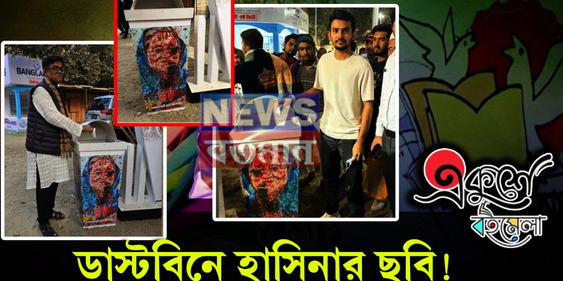 ডাস্টবিনে হাসিনার ছবি! কোন নোংরা খেলায় মাতলেন বাংলাদেশের উপদেষ্টারা?