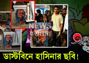 ডাস্টবিনে হাসিনার ছবি! কোন নোংরা খেলায় মাতলেন বাংলাদেশের উপদেষ্টারা?